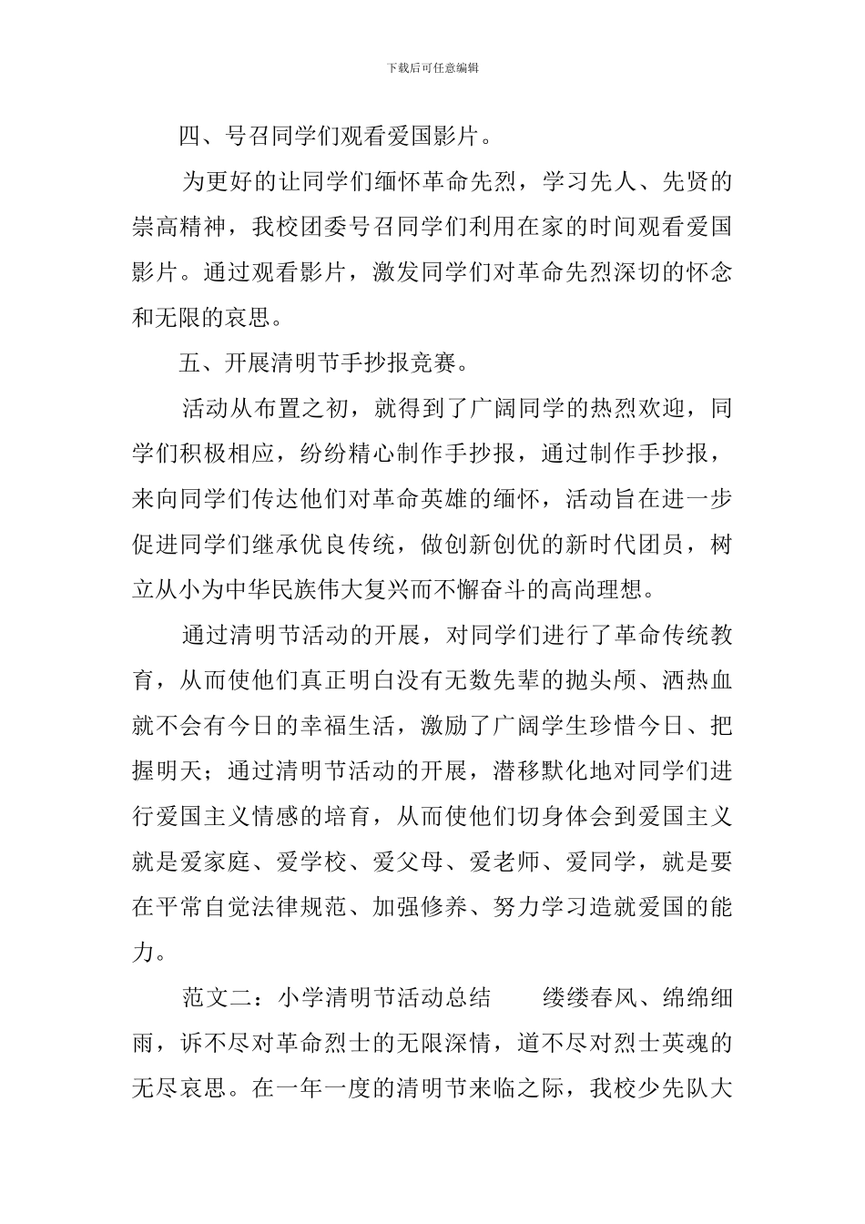 关乎中小学清明节的活动总结_第2页