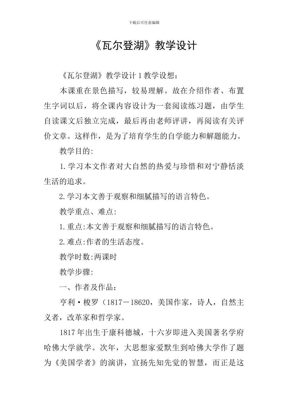 《瓦尔登湖》教学设计_第1页