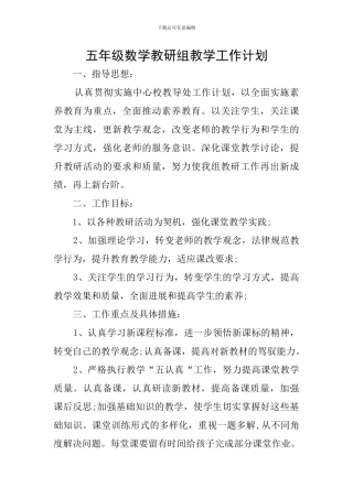 五年级数学教研组教学工作计划