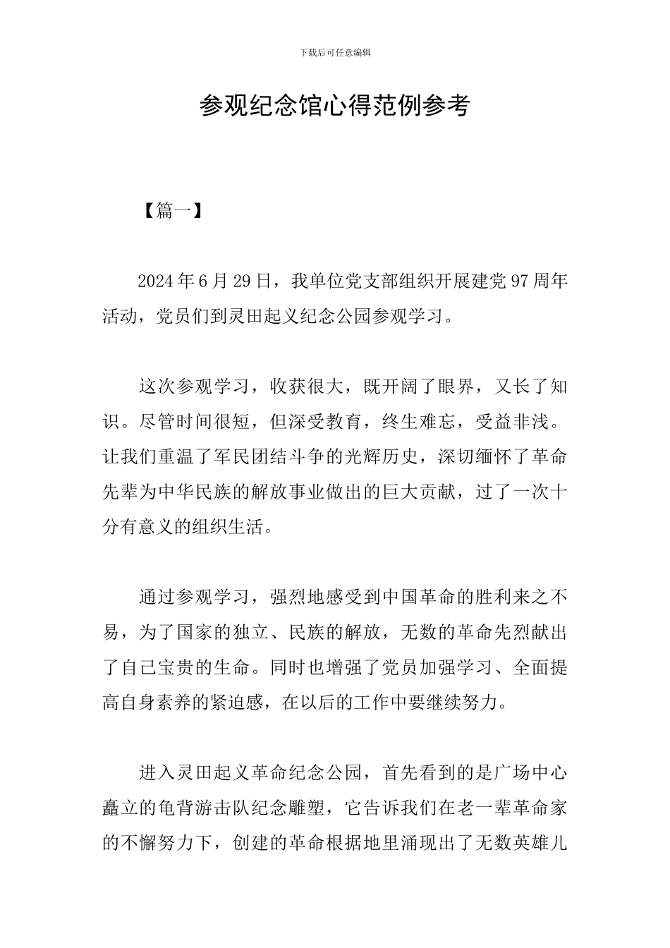 参观纪念馆心得范例参考_第1页