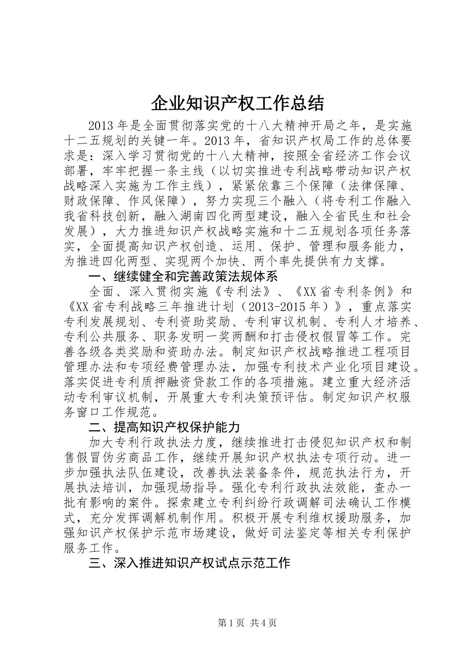 企业知识产权工作总结_第1页