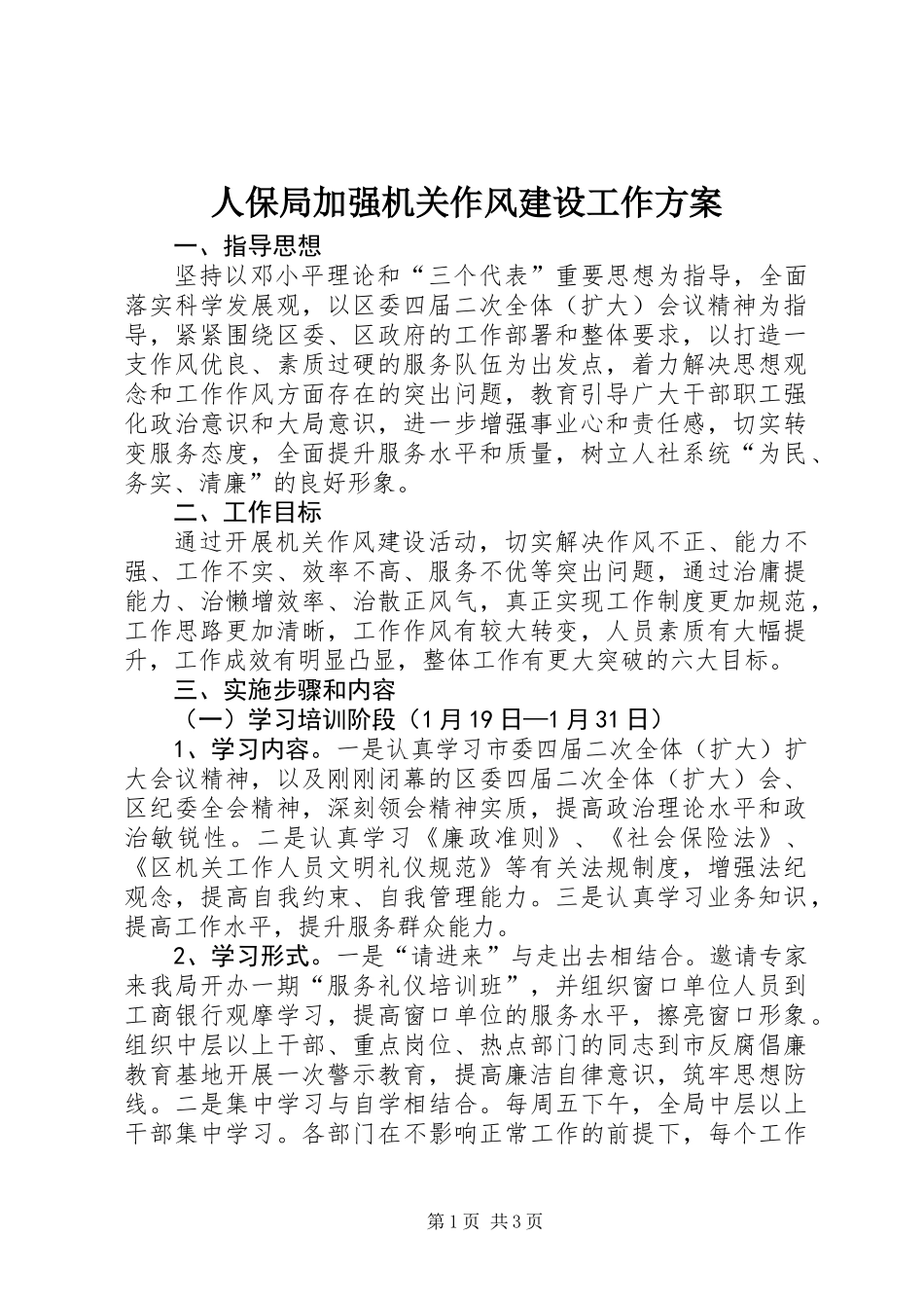 人保局加强机关作风建设工作方案_第1页