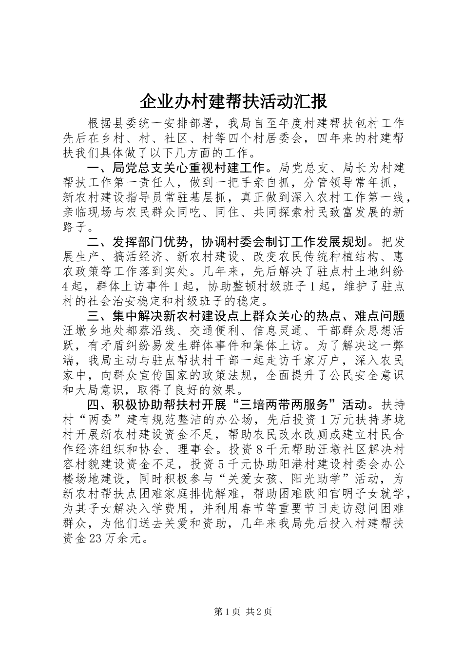 企业办村建帮扶活动汇报_第1页
