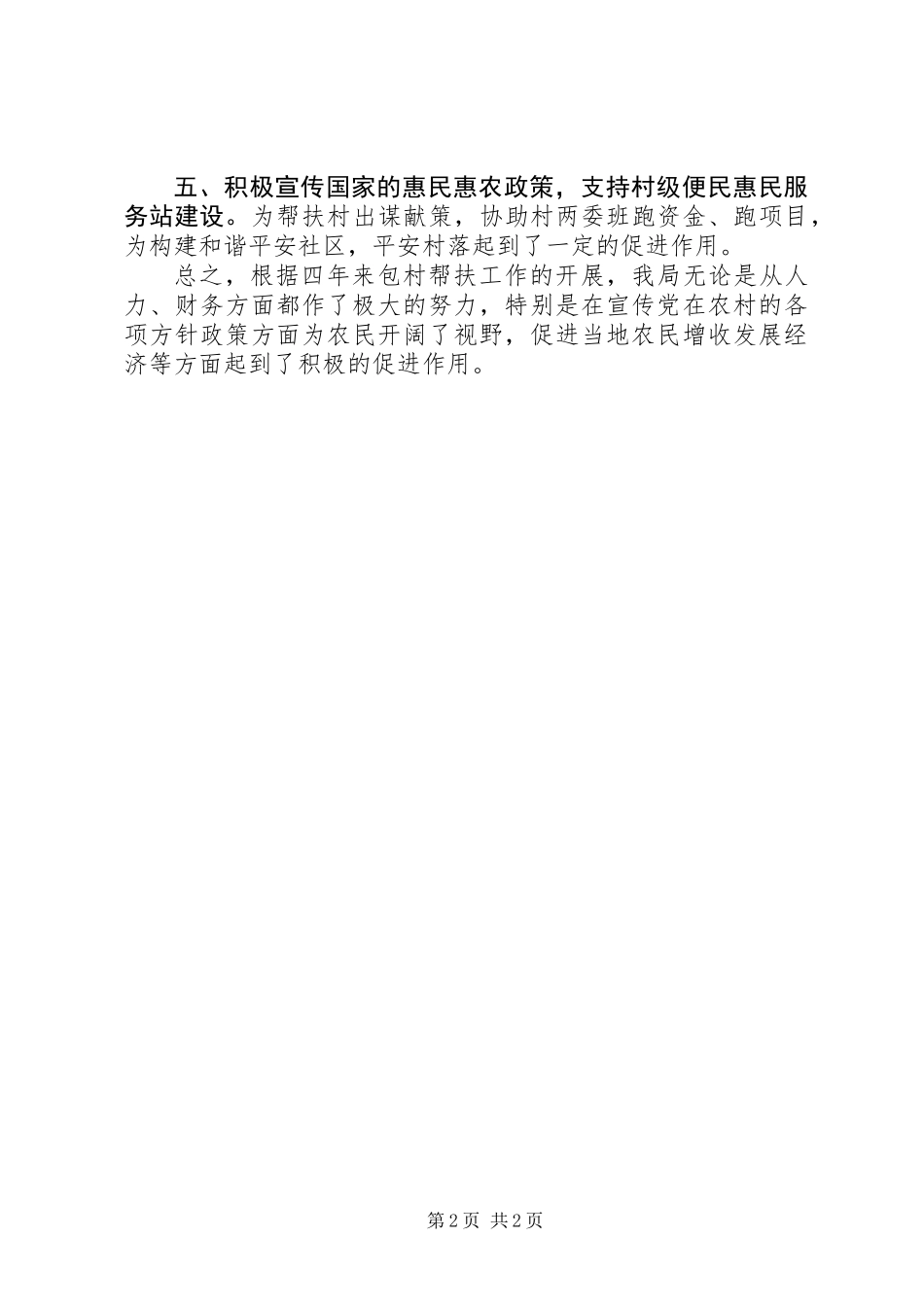 企业办村建帮扶活动汇报_第2页