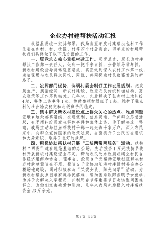 企业办村建帮扶活动汇报