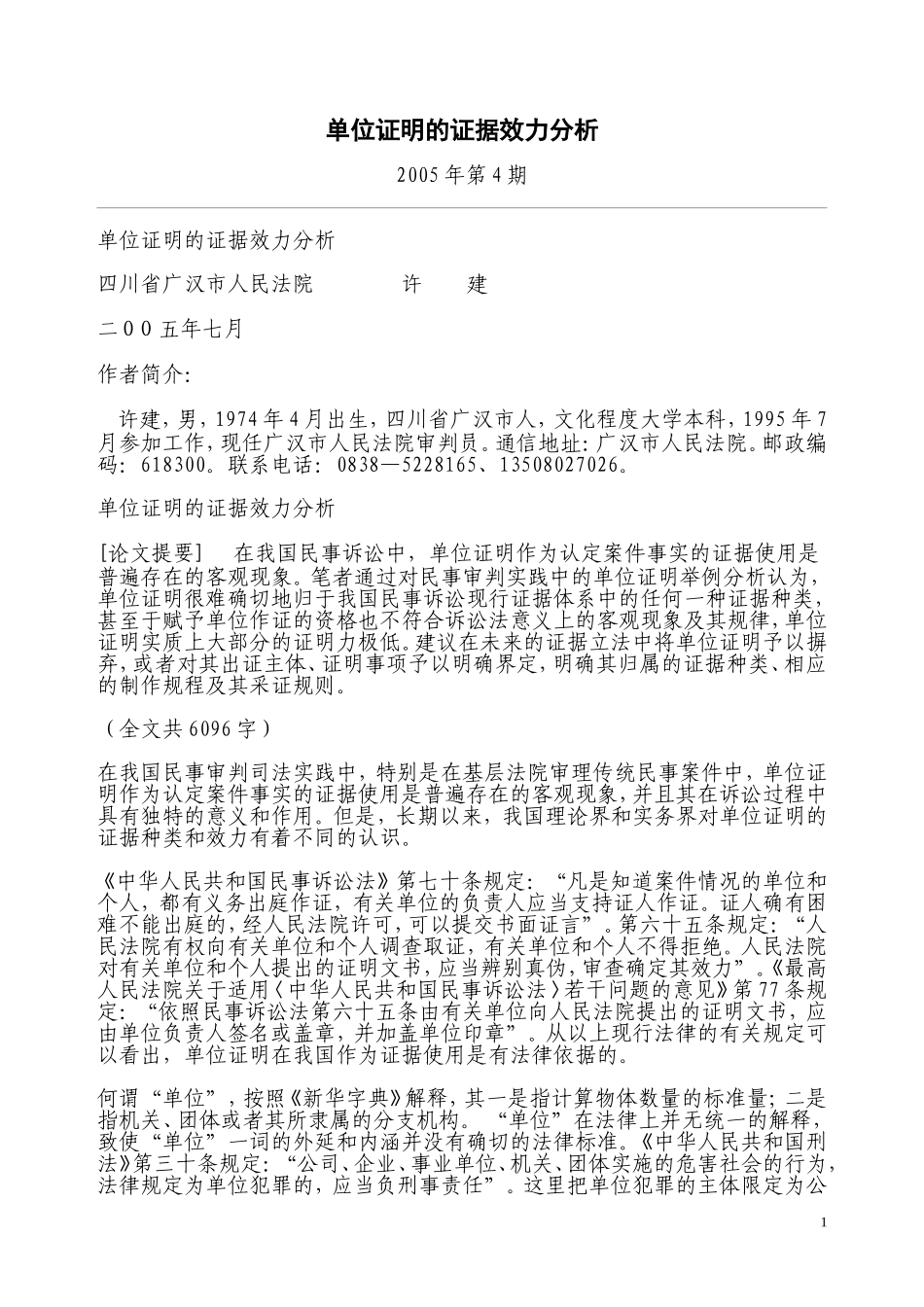 单位证明的证据效力分析_第1页