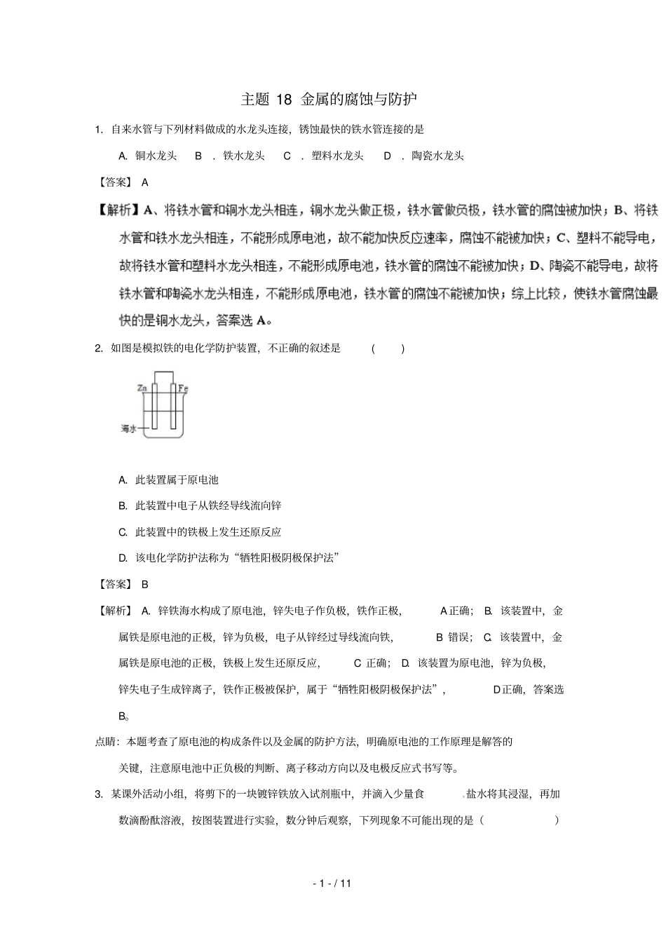 2018_2019学年高中化学主题18金属的腐蚀与防护补差试题新人教版选修4_第1页