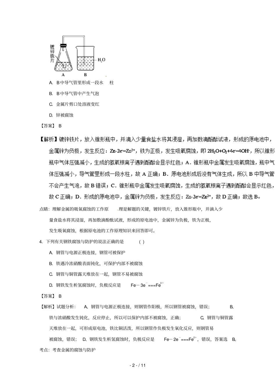 2018_2019学年高中化学主题18金属的腐蚀与防护补差试题新人教版选修4_第2页