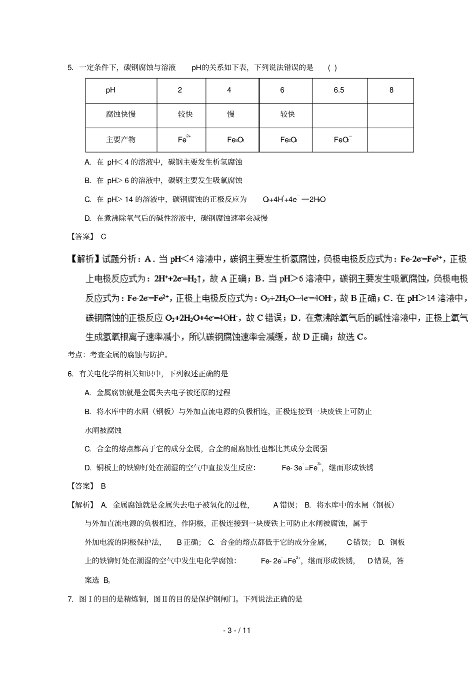 2018_2019学年高中化学主题18金属的腐蚀与防护补差试题新人教版选修4_第3页