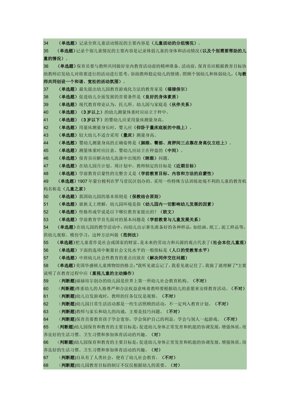 《学前教育学》答案_第2页