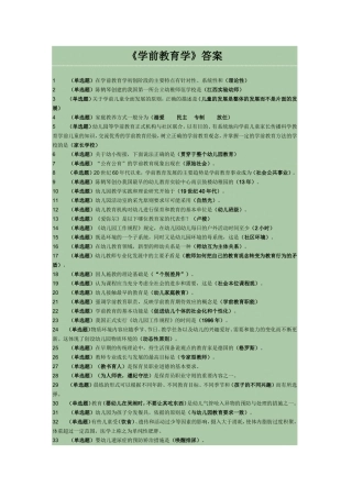 《学前教育学》答案
