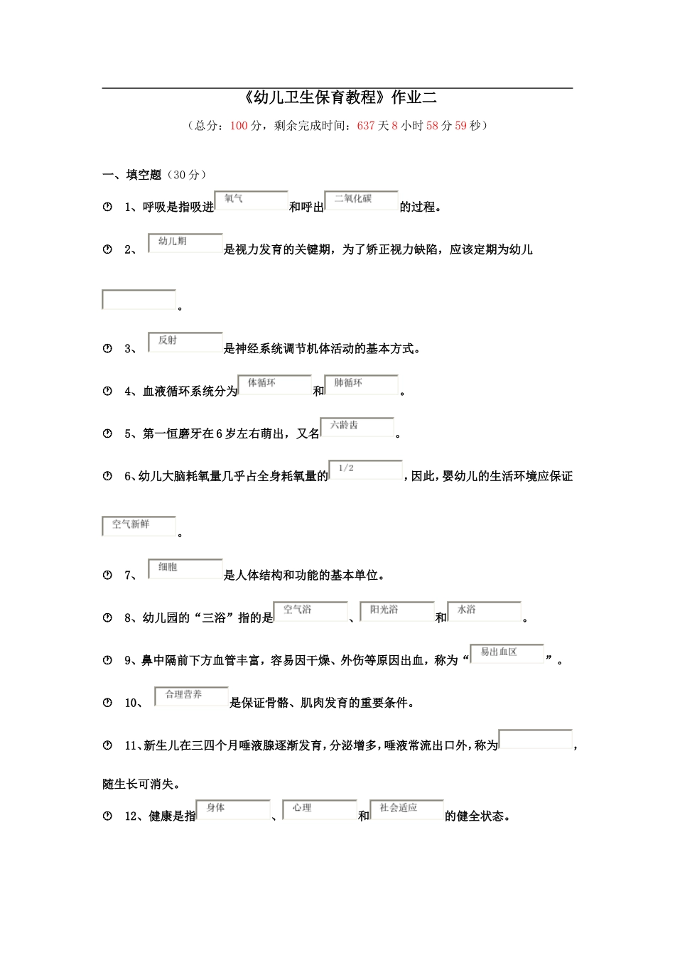 《幼儿卫生保育教程》作业三93分_第1页