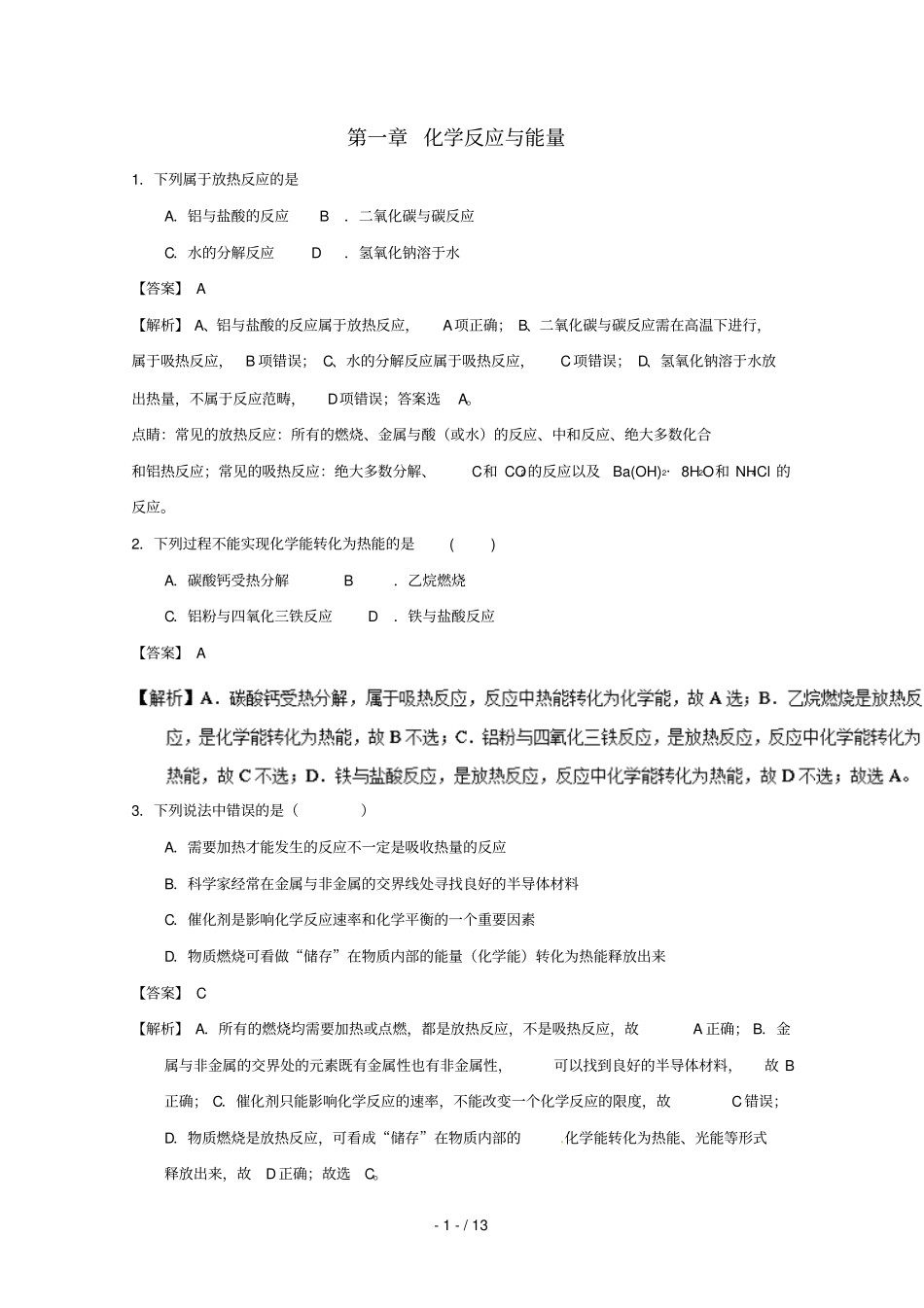 2018_2019学年高中化学化学反应与能量补差试题新人教版选修4_第1页