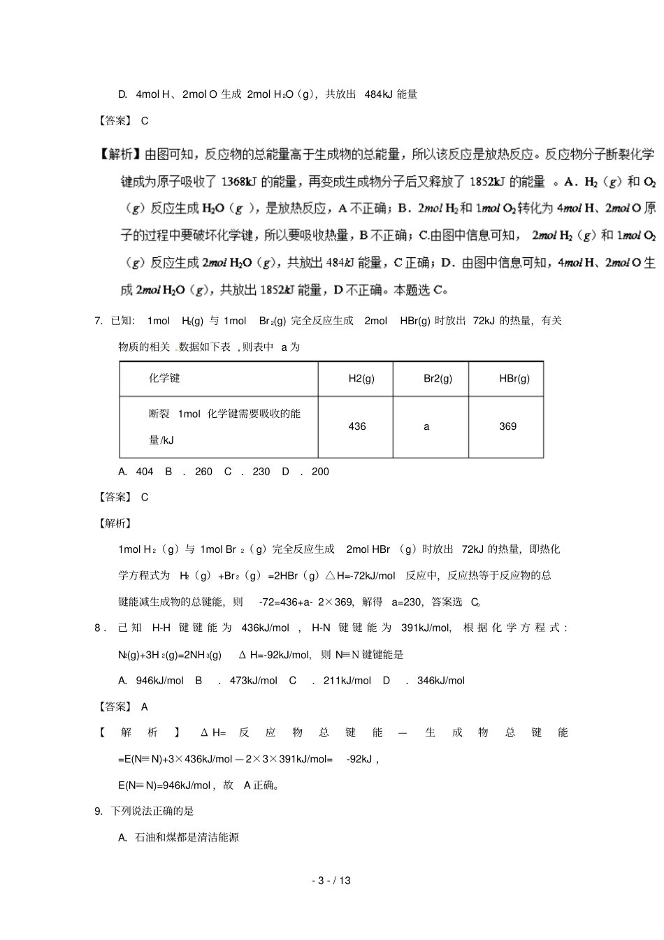 2018_2019学年高中化学化学反应与能量补差试题新人教版选修4_第3页