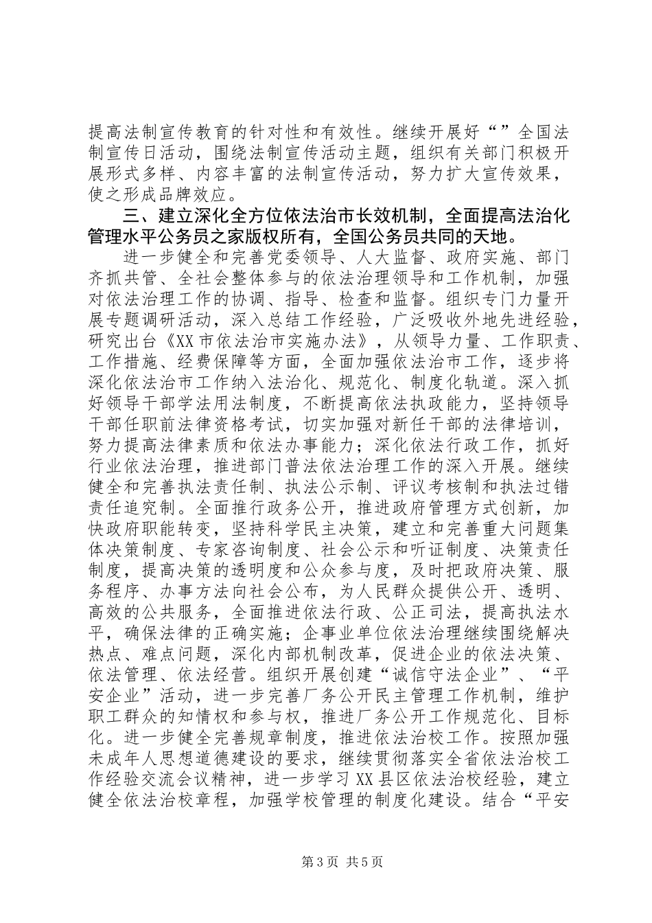 全市普法依法治理工作要点_第3页