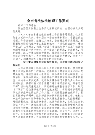 全市普法依法治理工作要点