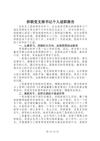 侨联党支部书记个人述职报告