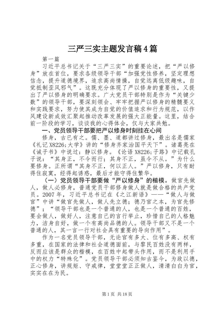 三严三实主题发言稿4篇_第1页