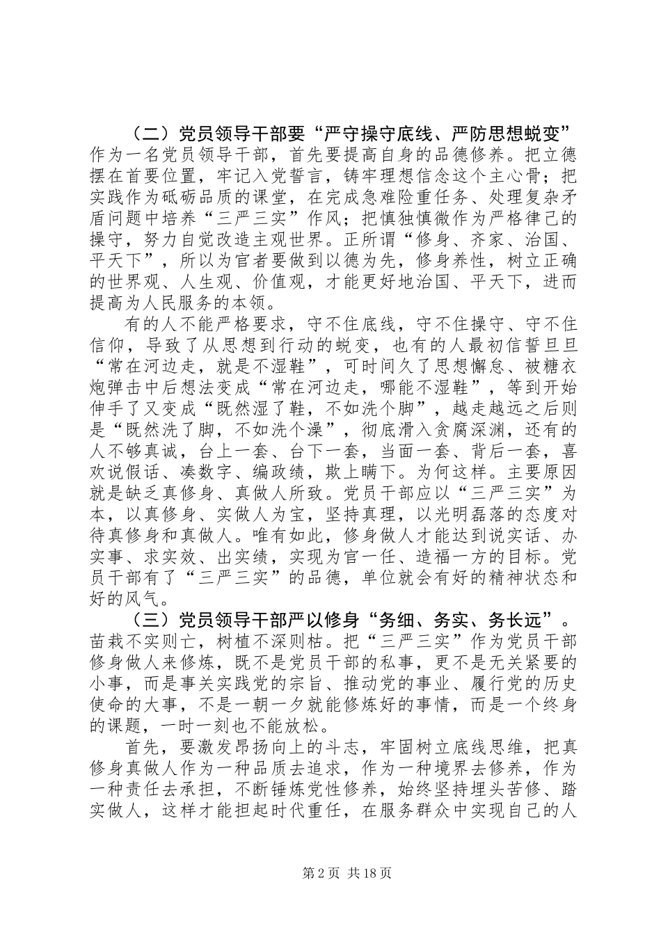 三严三实主题发言稿4篇_第2页