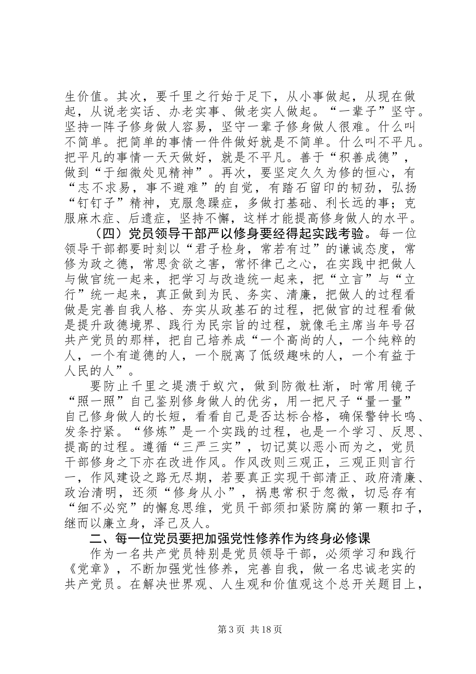 三严三实主题发言稿4篇_第3页