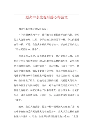 烈火中永生观后感心得范文