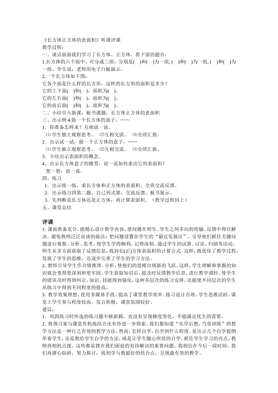 《长方体正方体的表面积》听课评课_第1页