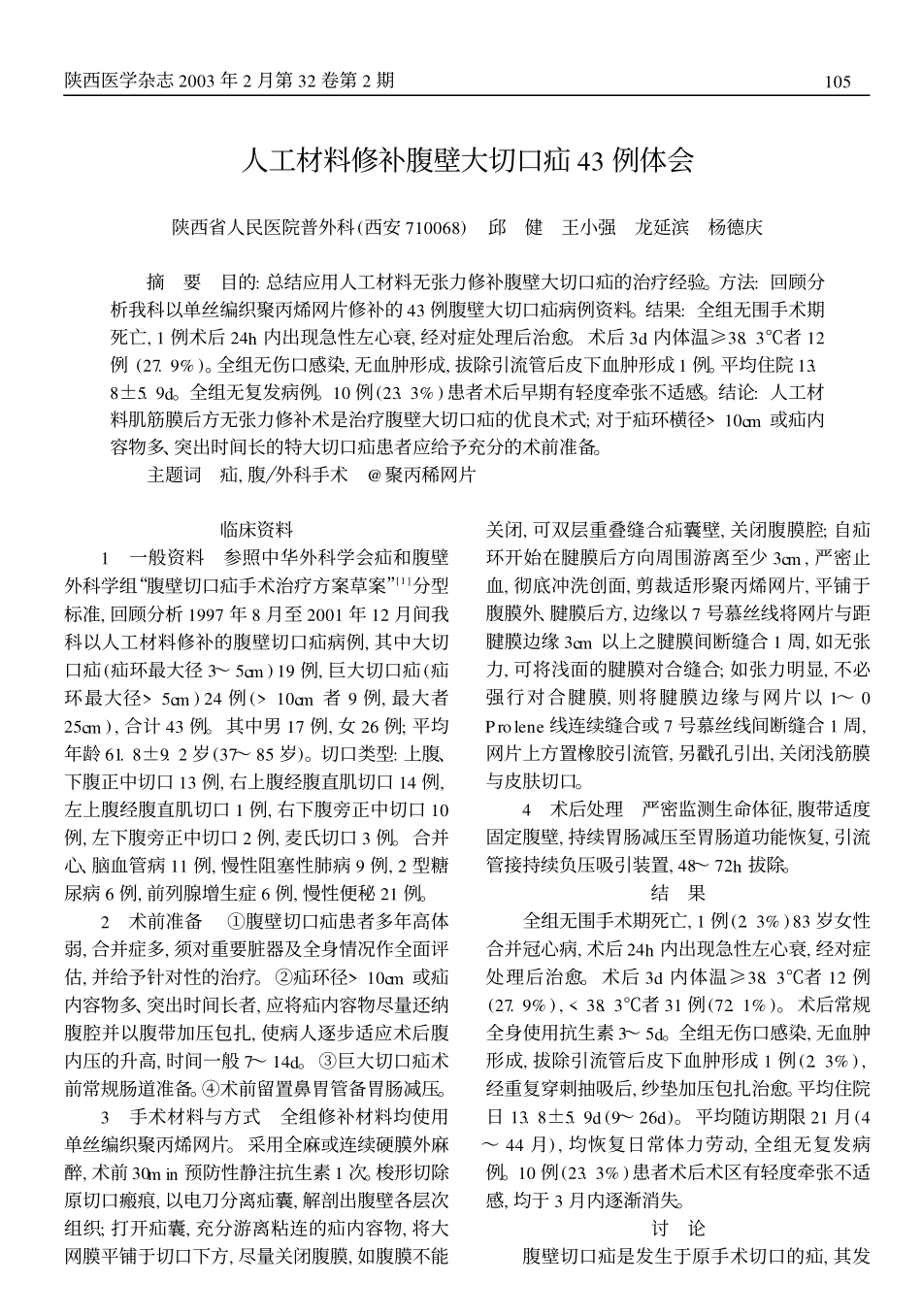 whx人工材料修补腹壁大切口疝43例体会_第1页