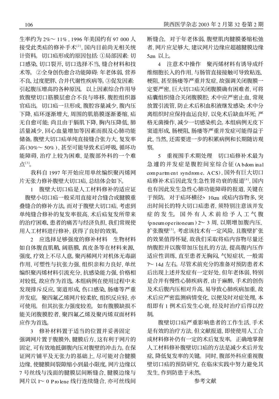 whx人工材料修补腹壁大切口疝43例体会_第2页
