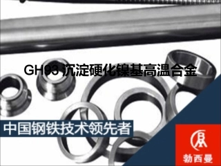 GH93沉淀硬化镍基高温合金