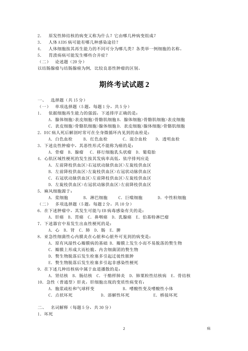 病理学期终考试试题_第2页