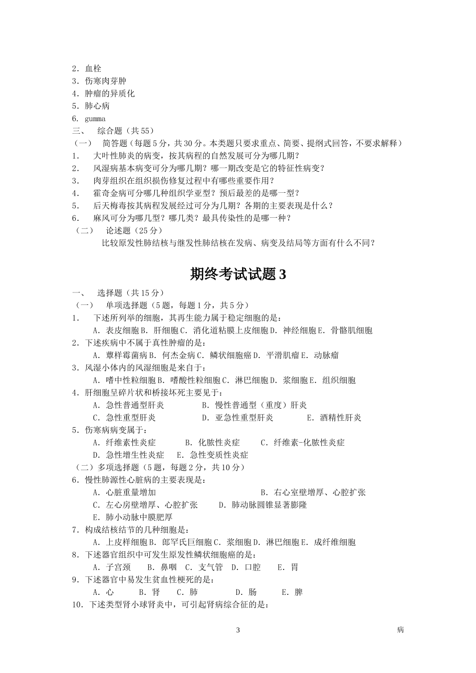 病理学期终考试试题_第3页