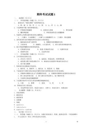 病理学期终考试试题