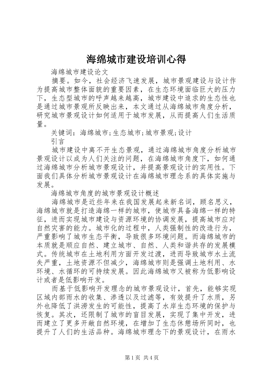 海绵城市建设培训心得_第1页