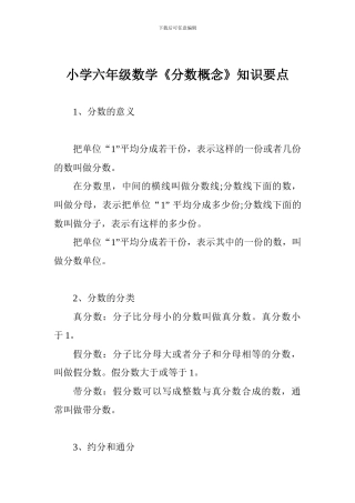 小学六年级数学《分数概念》知识要点