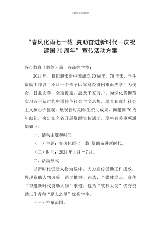 “春风化雨七十载-资助奋进新时代—庆祝建国70周年”宣传活动方案