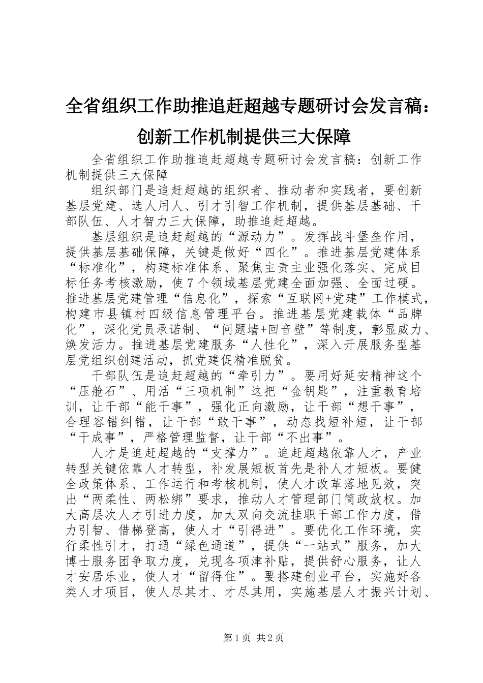 全省组织工作助推追赶超越专题研讨会发言稿：创新工作机制提供三大保障_第1页