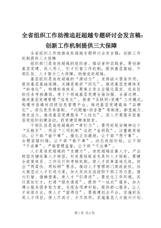 全省组织工作助推追赶超越专题研讨会发言稿：创新工作机制提供三大保障