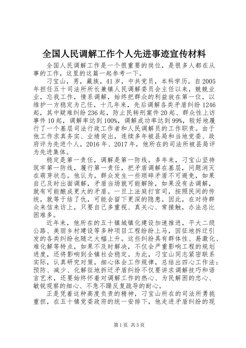 全国人民调解工作个人先进事迹宣传材料_第1页