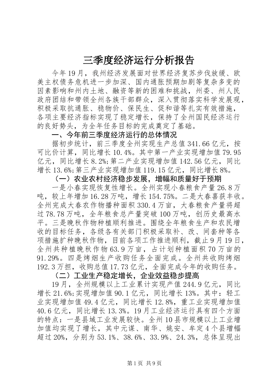 三季度经济运行分析报告_第1页