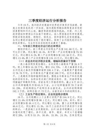 三季度经济运行分析报告