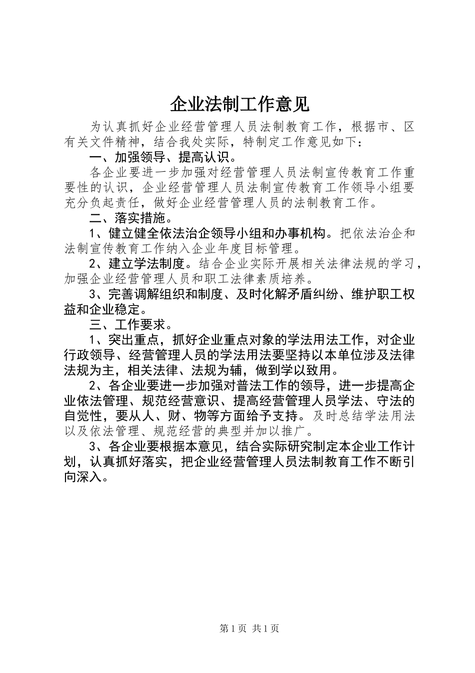 企业法制工作意见_第1页