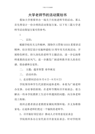 大学教师节的活动策划书