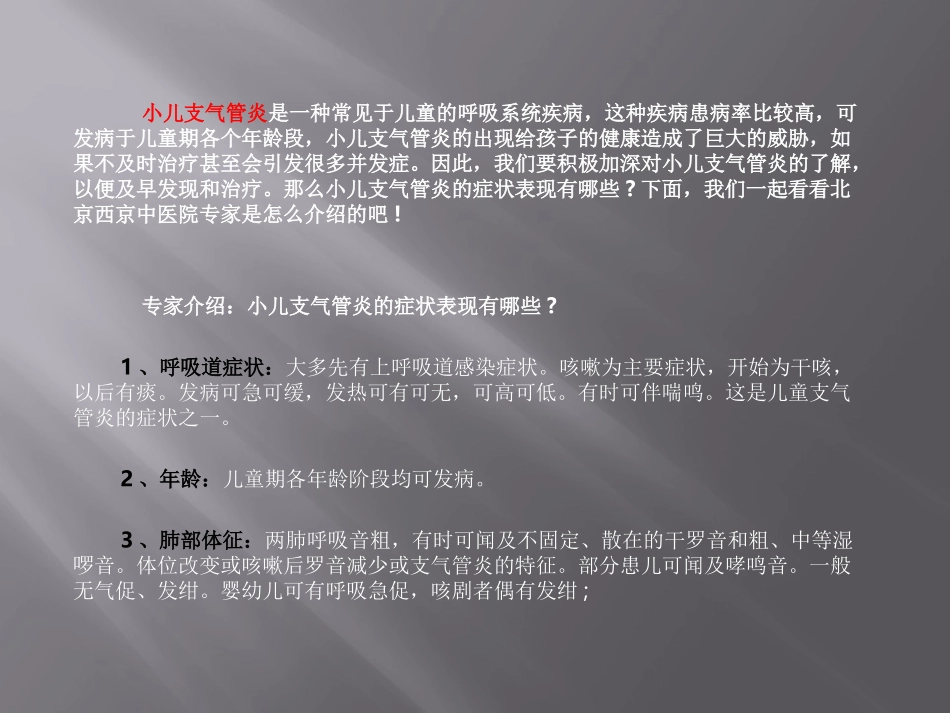 北京西京中医医院专家为您讲解：小儿支气管炎的症状表现有哪些_第2页