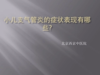 北京西京中医医院专家为您讲解：小儿支气管炎的症状表现有哪些