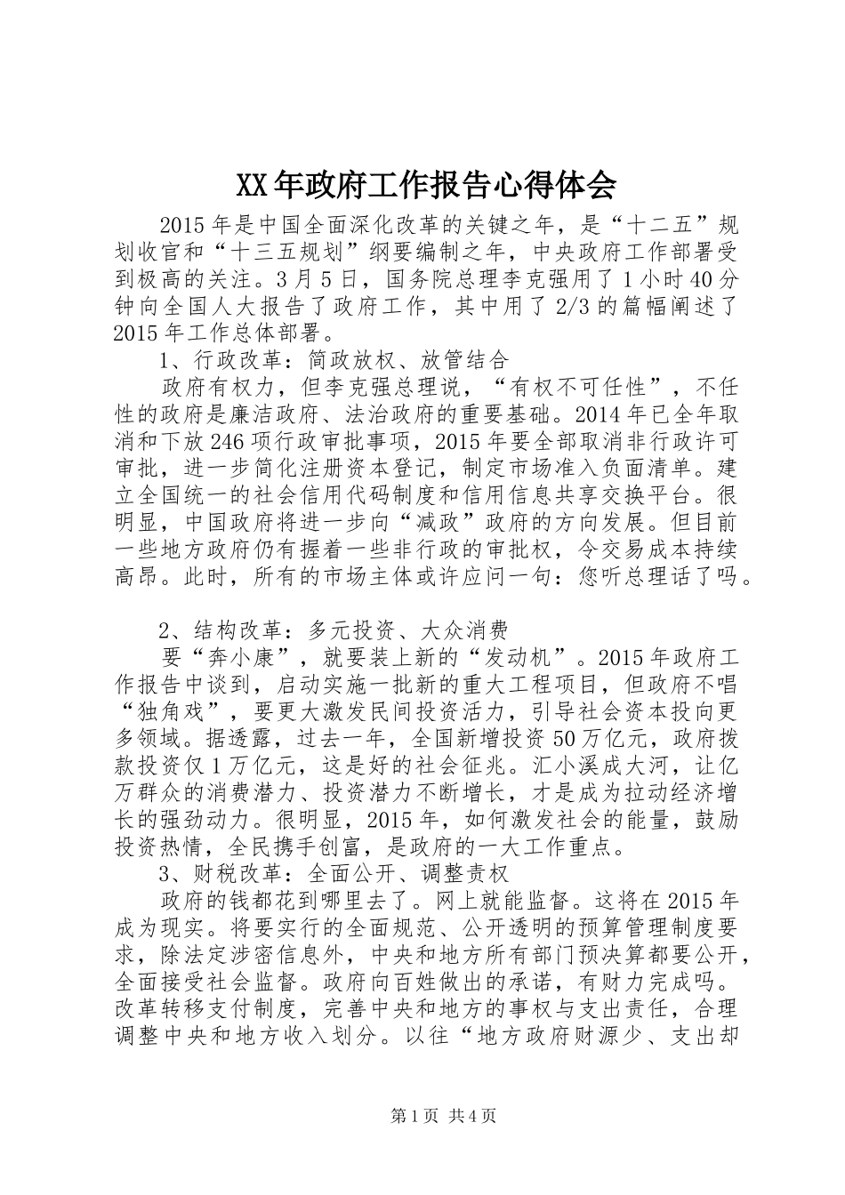 XX年政府工作报告心得体会_第1页