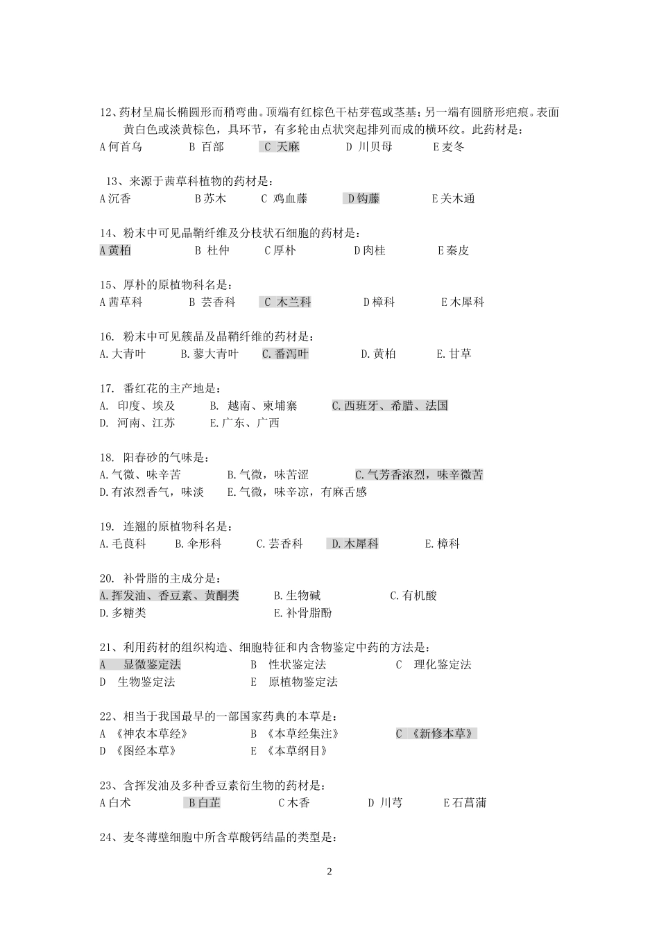 《中药鉴定学Z》辅导资料_第2页