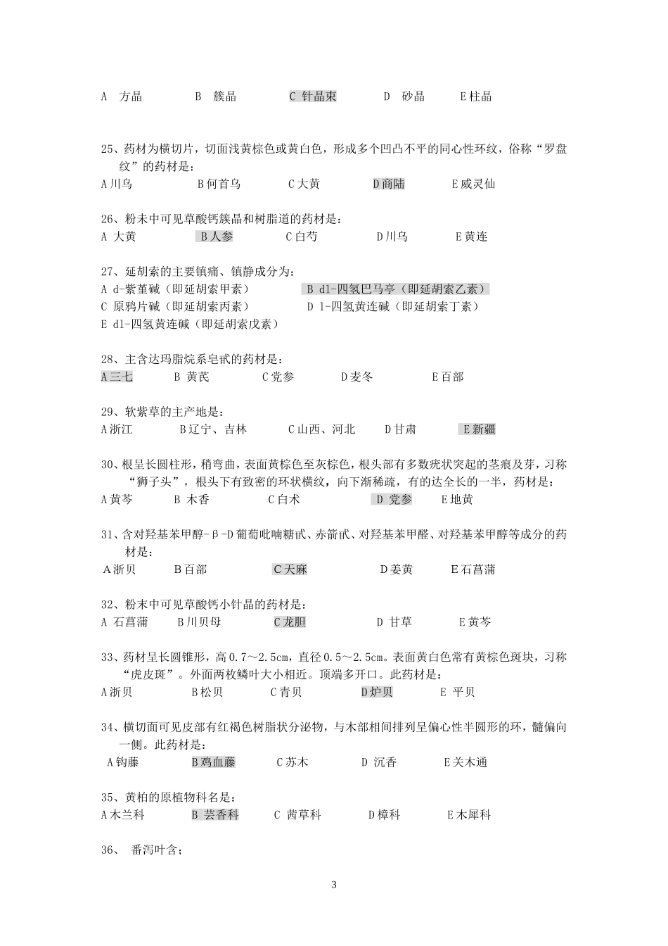 《中药鉴定学Z》辅导资料_第3页
