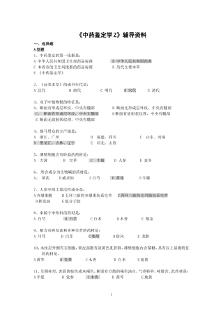 《中药鉴定学Z》辅导资料
