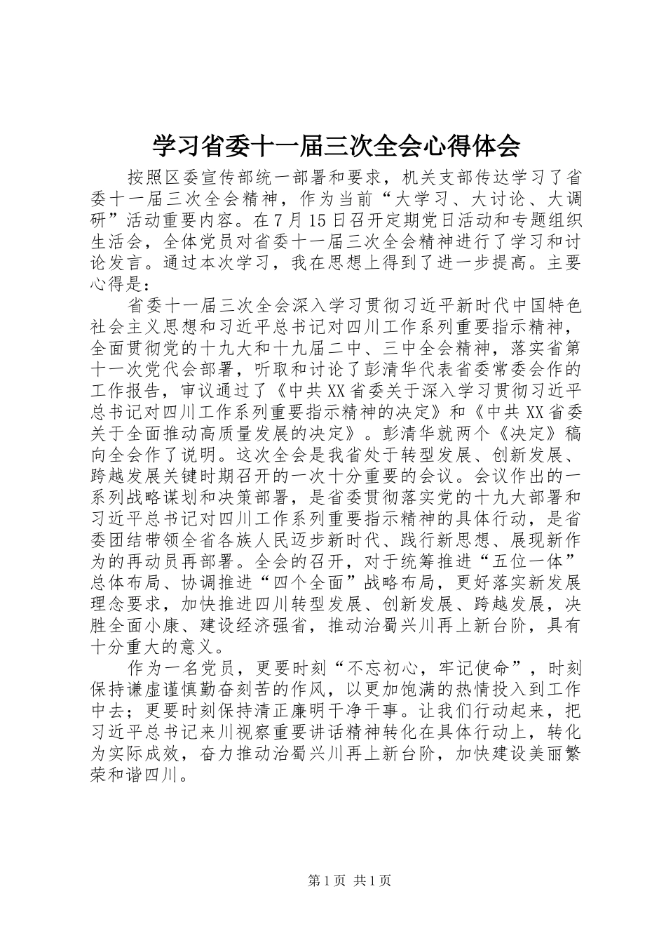 学习省委十一届三次全会心得体会_第1页
