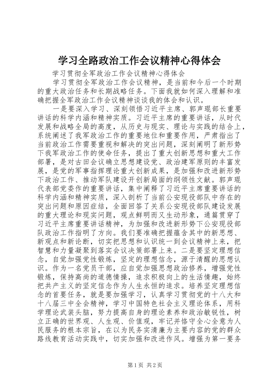 学习全路政治工作会议精神心得体会_第1页